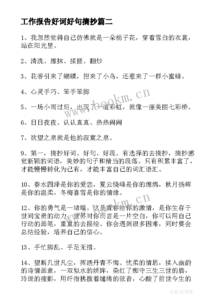 最新工作报告好词好句摘抄 好词好句摘抄(汇总9篇)