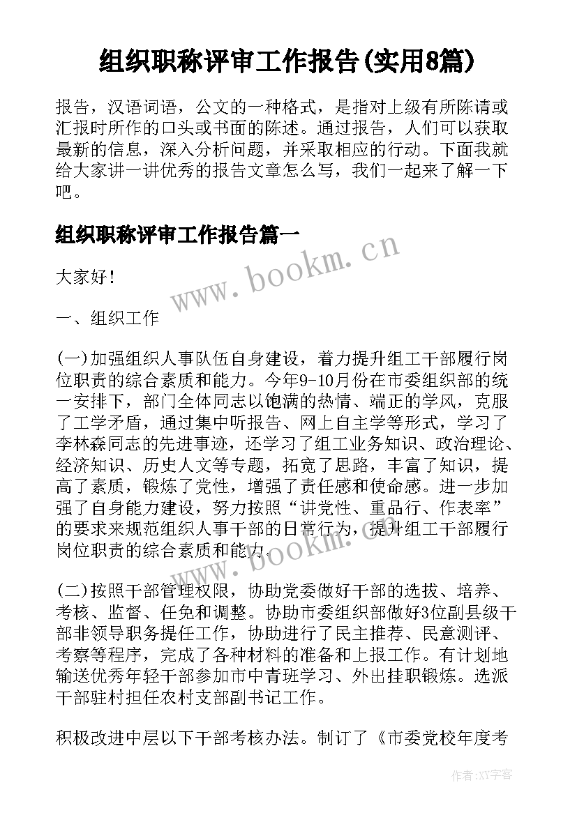 组织职称评审工作报告(实用8篇)