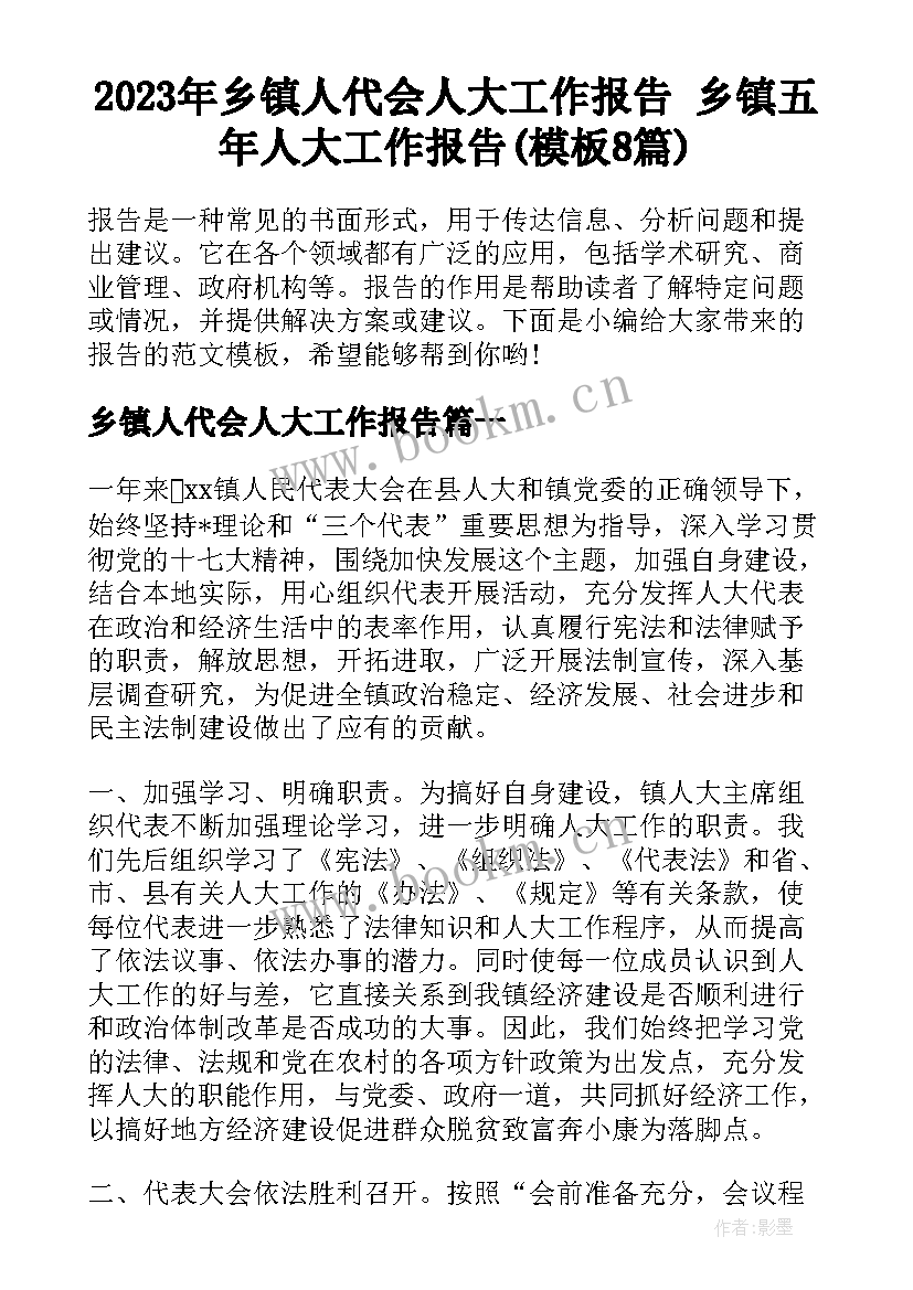 2023年乡镇人代会人大工作报告 乡镇五年人大工作报告(模板8篇)