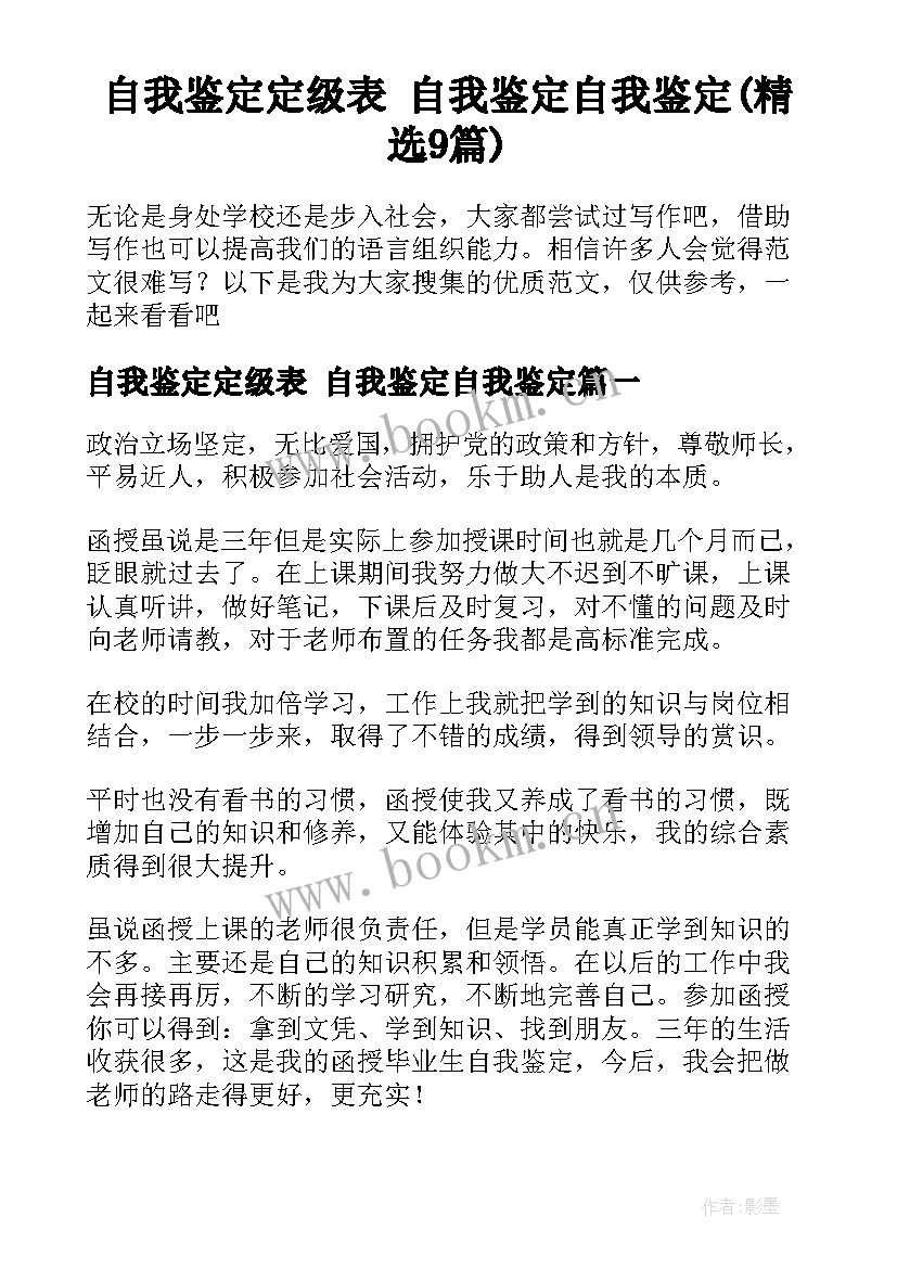 自我鉴定定级表 自我鉴定自我鉴定(精选9篇)