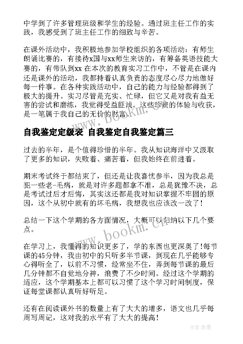 自我鉴定定级表 自我鉴定自我鉴定(精选9篇)