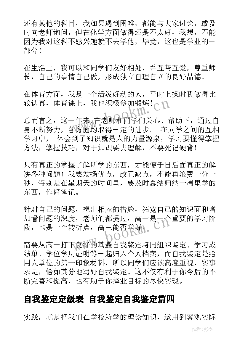 自我鉴定定级表 自我鉴定自我鉴定(精选9篇)