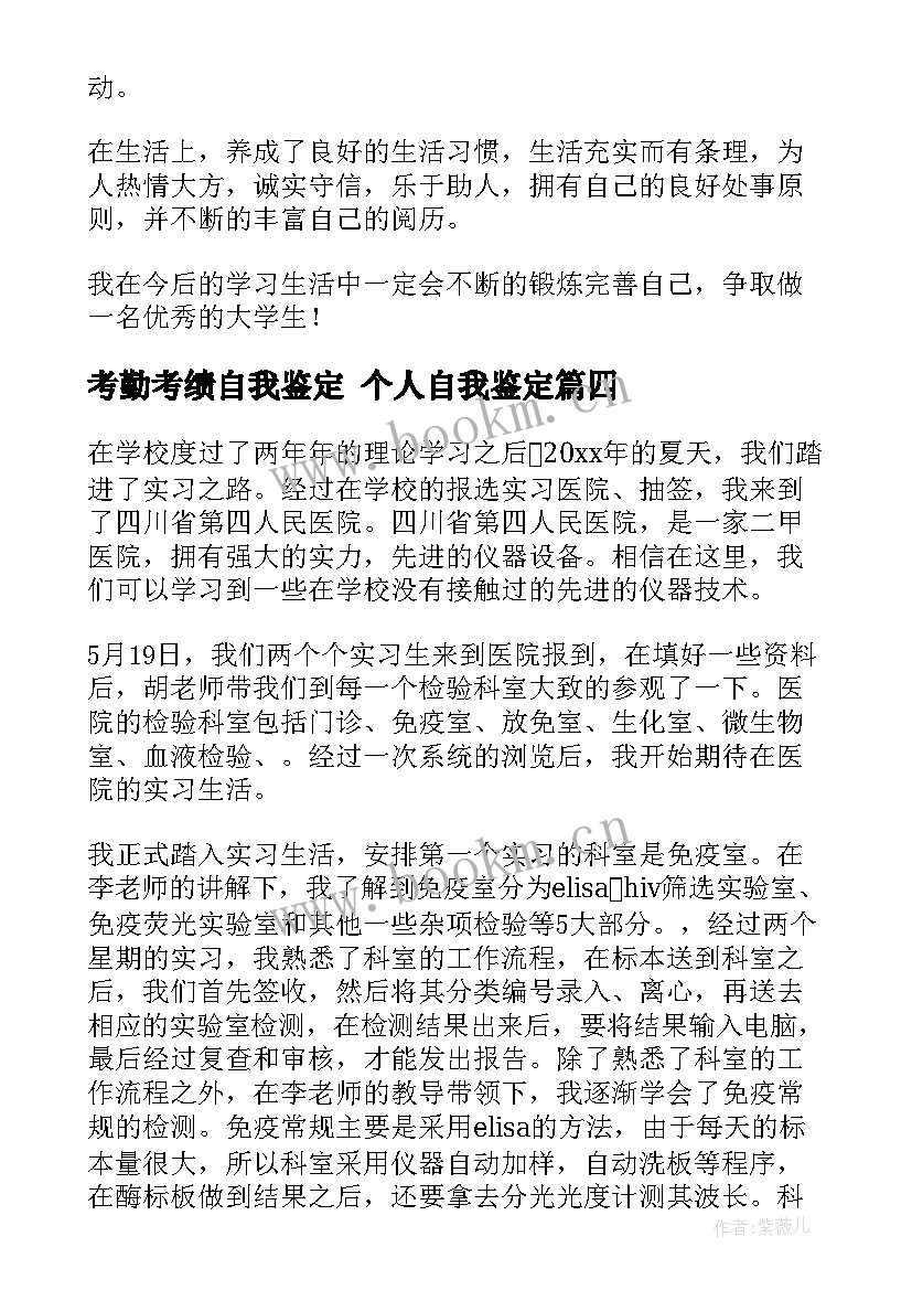 2023年考勤考绩自我鉴定 个人自我鉴定(优质6篇)