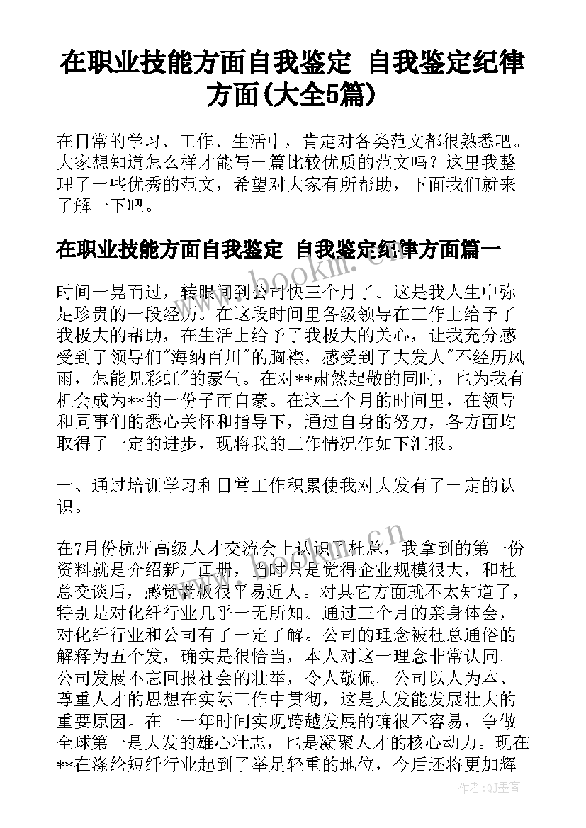 在职业技能方面自我鉴定 自我鉴定纪律方面(大全5篇)