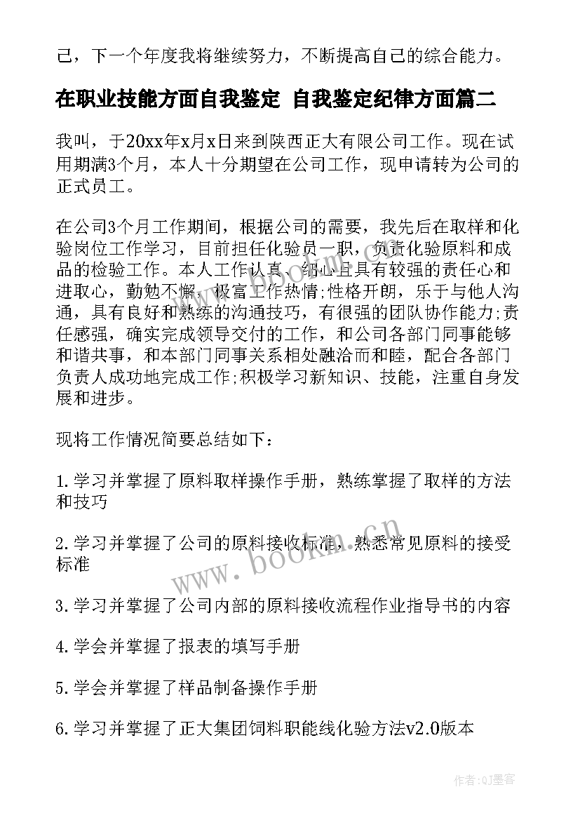 在职业技能方面自我鉴定 自我鉴定纪律方面(大全5篇)