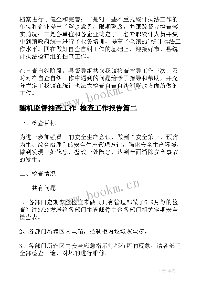 随机监督抽查工作 检查工作报告(优秀7篇)