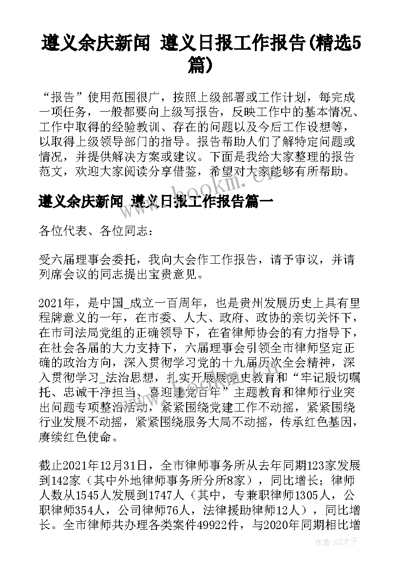 遵义余庆新闻 遵义日报工作报告(精选5篇)