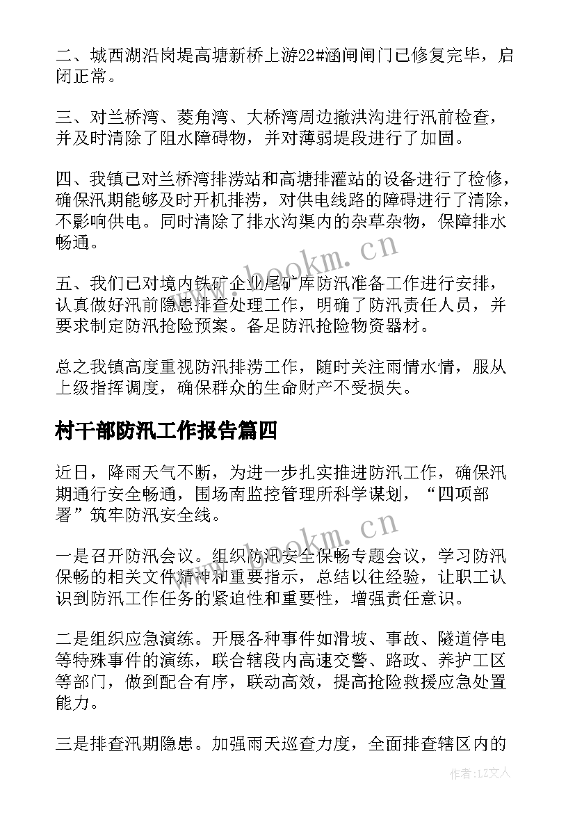 2023年村干部防汛工作报告 防汛工作报告(大全8篇)