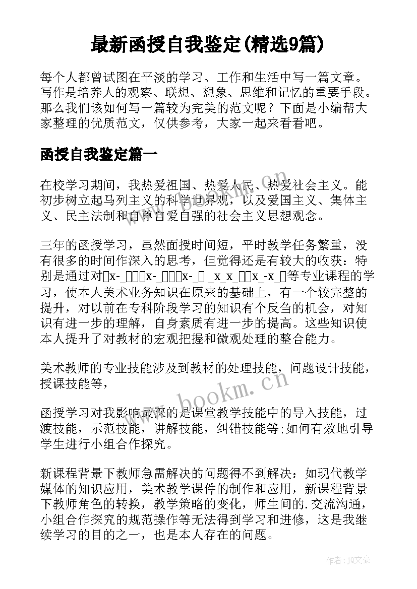 最新函授自我鉴定(精选9篇)