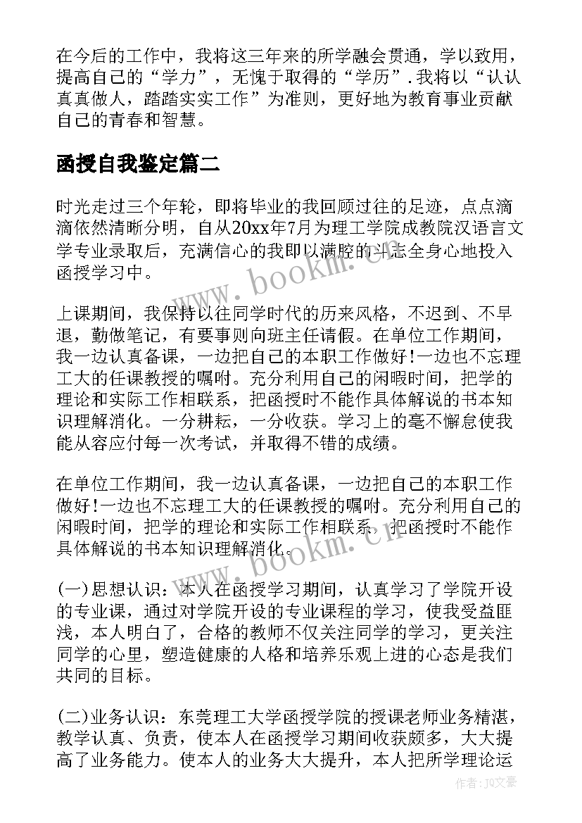 最新函授自我鉴定(精选9篇)