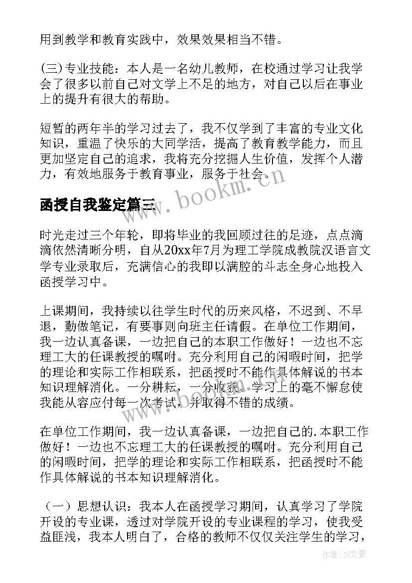 最新函授自我鉴定(精选9篇)