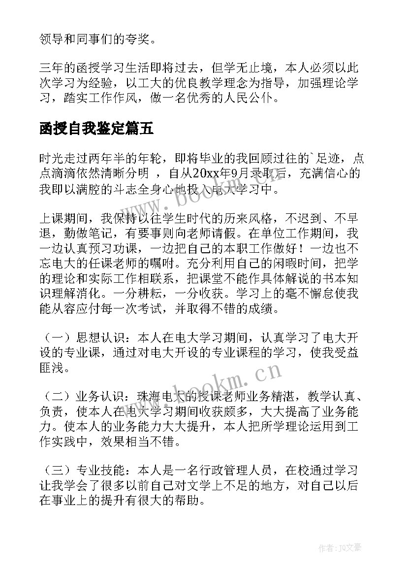 最新函授自我鉴定(精选9篇)