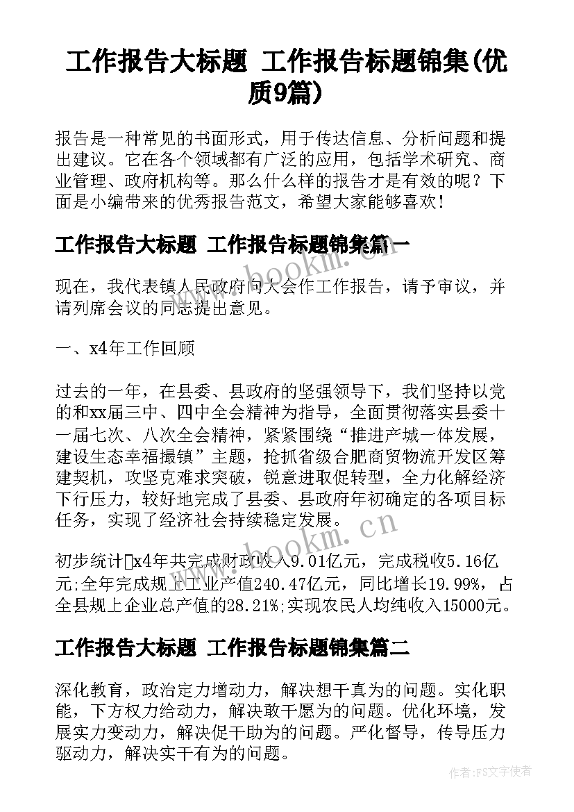 工作报告大标题 工作报告标题锦集(优质9篇)