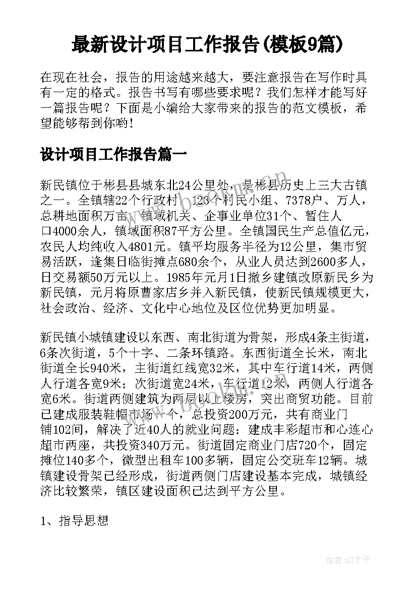 最新设计项目工作报告(模板9篇)