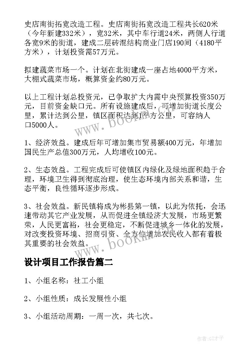 最新设计项目工作报告(模板9篇)