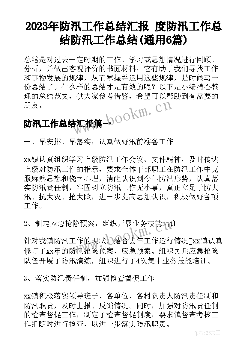 2023年防汛工作总结汇报 度防汛工作总结防汛工作总结(通用6篇)