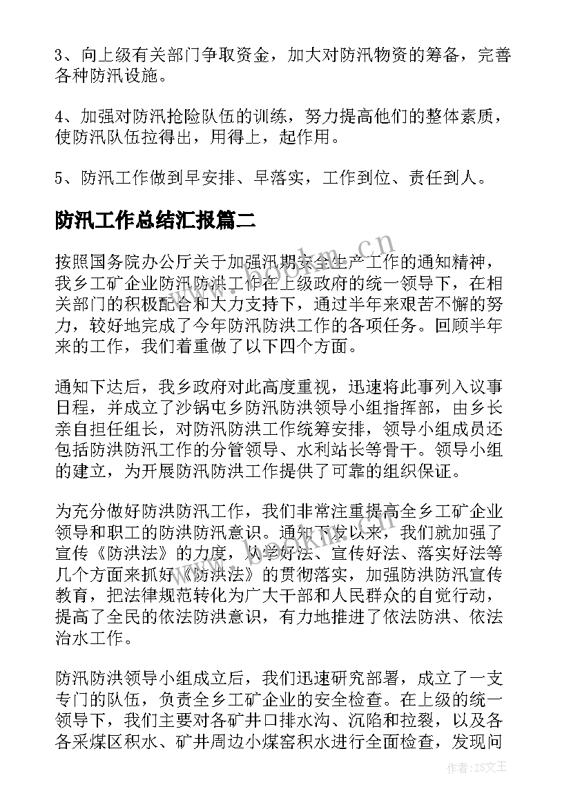 2023年防汛工作总结汇报 度防汛工作总结防汛工作总结(通用6篇)