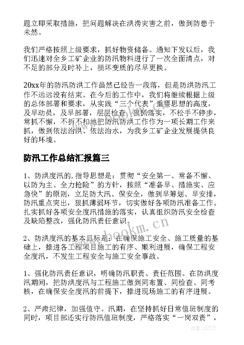 2023年防汛工作总结汇报 度防汛工作总结防汛工作总结(通用6篇)