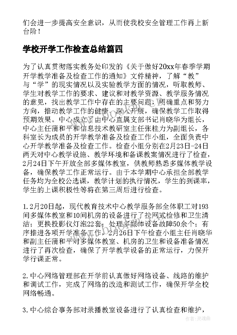 最新学校开学工作检查总结(精选10篇)