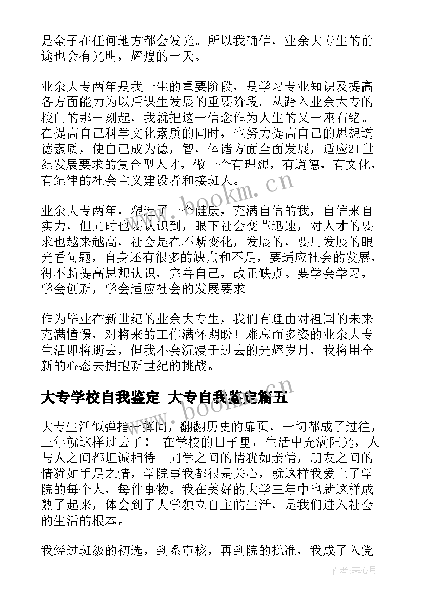 最新大专学校自我鉴定 大专自我鉴定(汇总7篇)