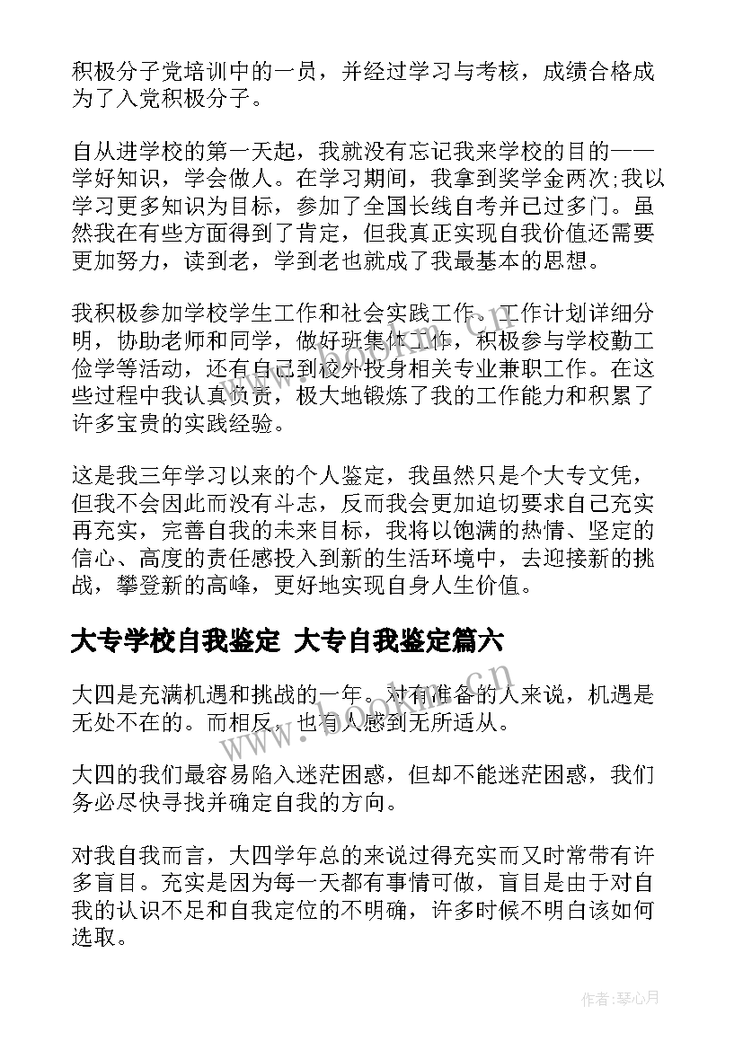 最新大专学校自我鉴定 大专自我鉴定(汇总7篇)