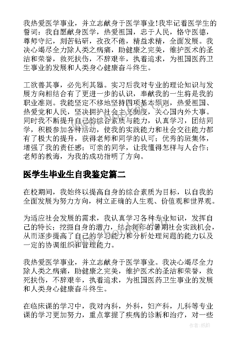 最新医学生毕业生自我鉴定(优秀10篇)