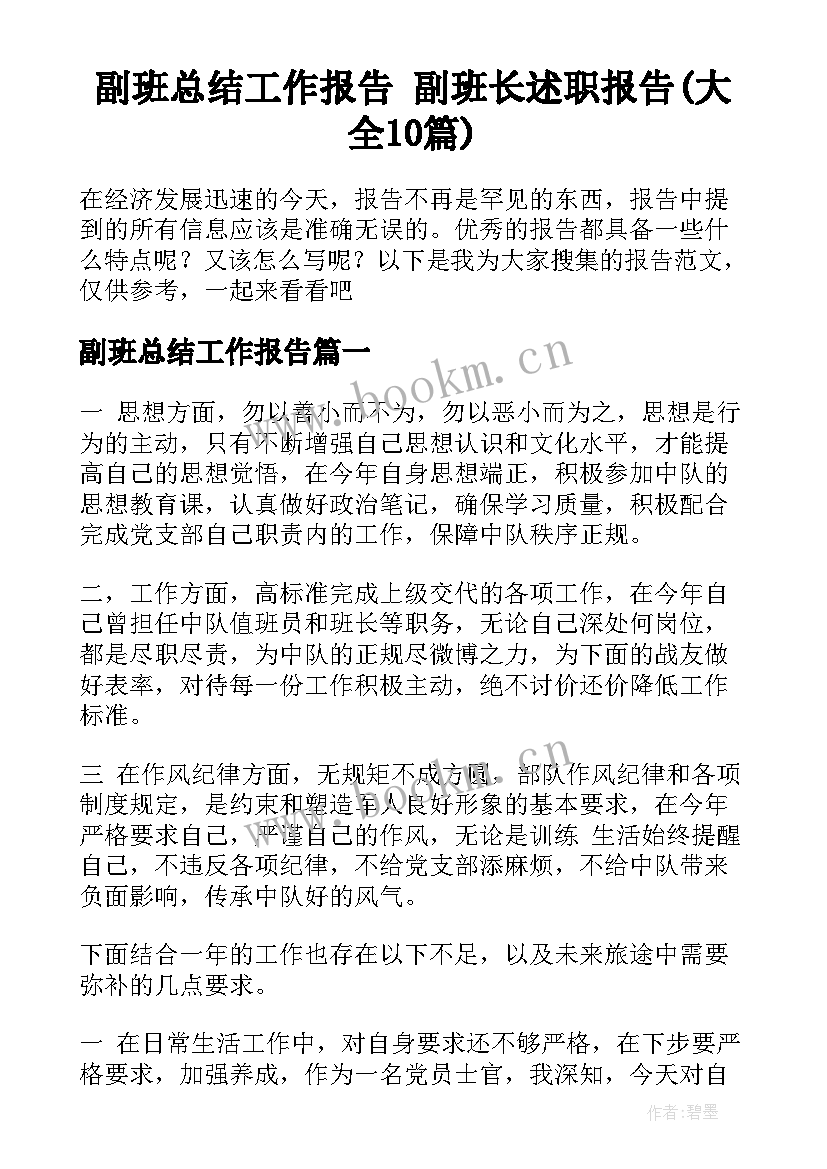 副班总结工作报告 副班长述职报告(大全10篇)