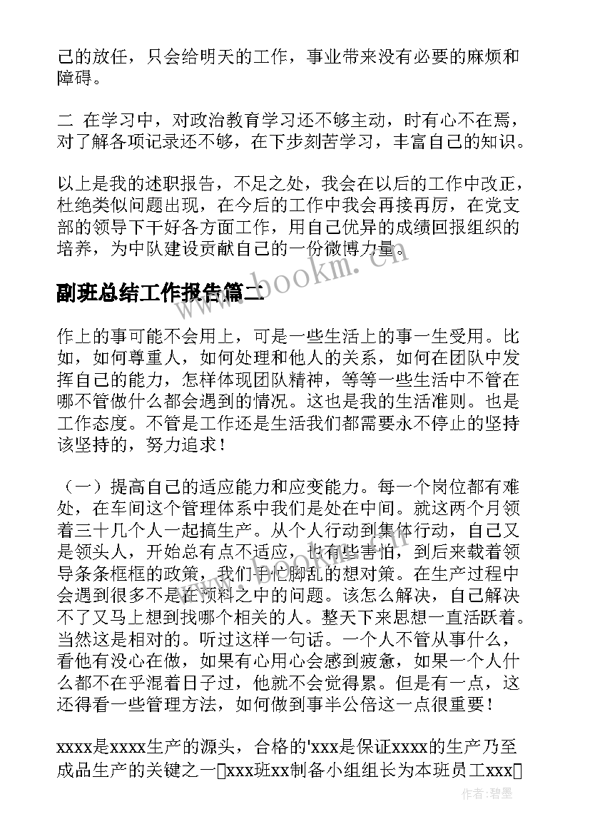 副班总结工作报告 副班长述职报告(大全10篇)