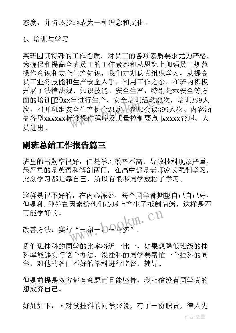 副班总结工作报告 副班长述职报告(大全10篇)