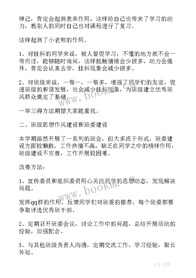 副班总结工作报告 副班长述职报告(大全10篇)