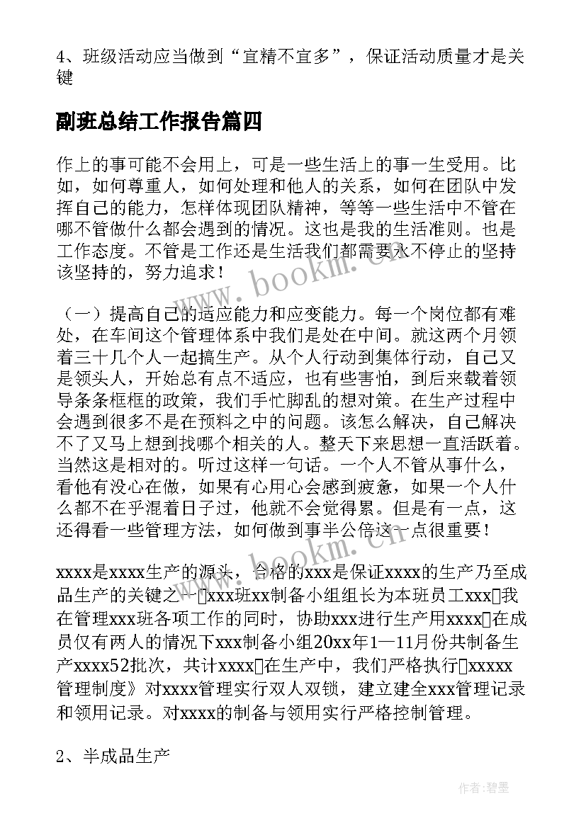 副班总结工作报告 副班长述职报告(大全10篇)