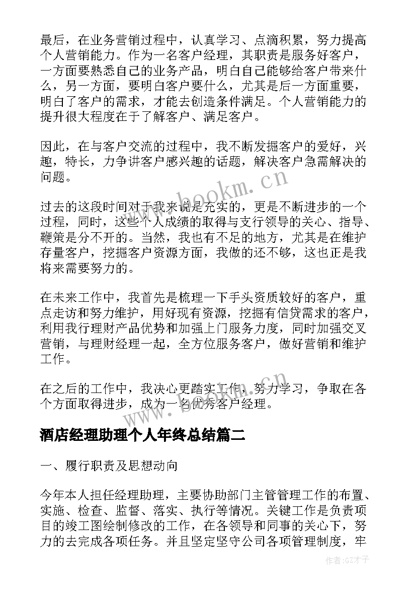 酒店经理助理个人年终总结(大全10篇)