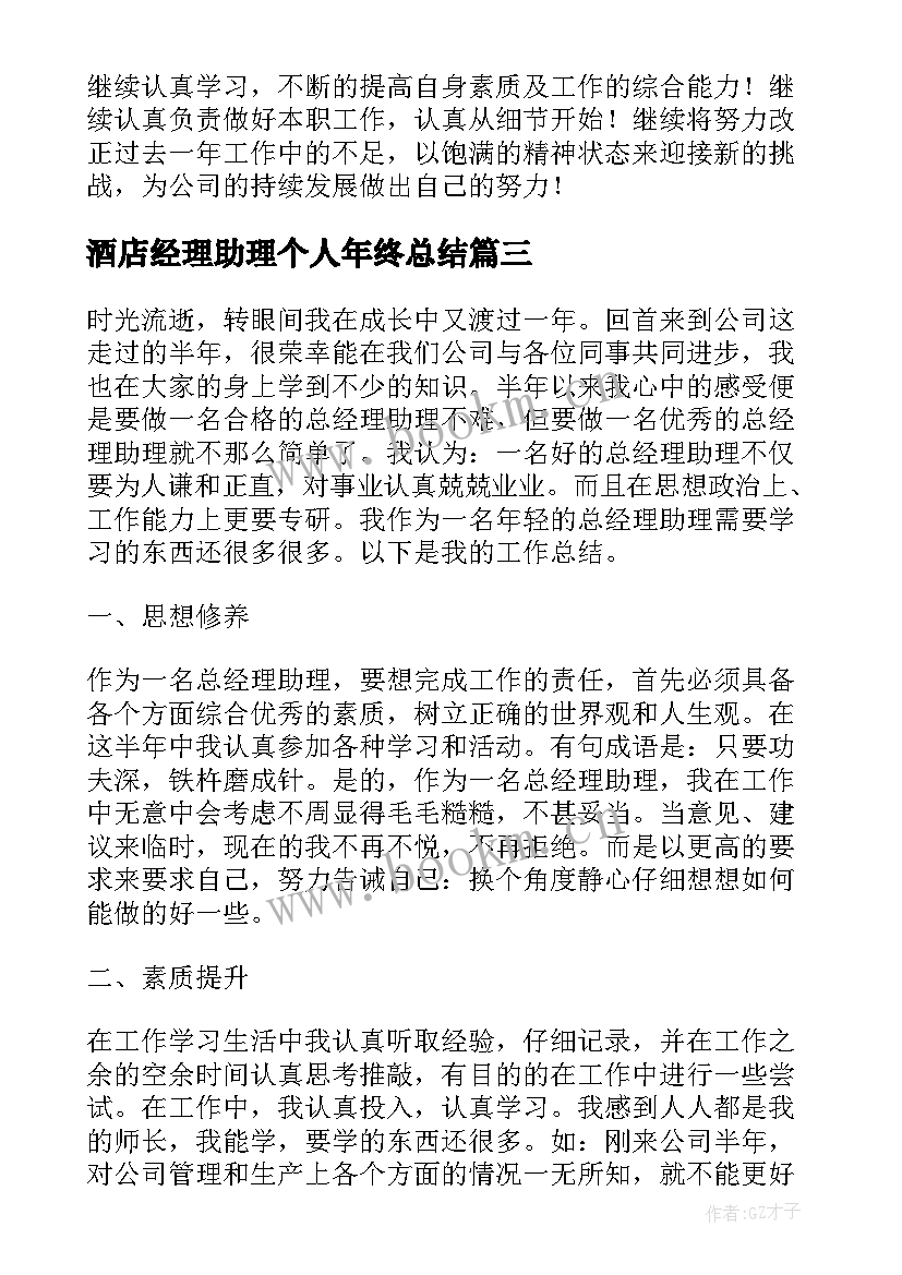 酒店经理助理个人年终总结(大全10篇)