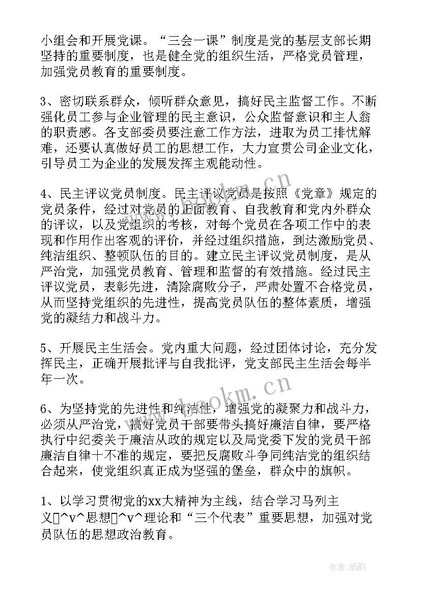 最新党支部审议工作报告 审议年度党支部工作计划(通用7篇)