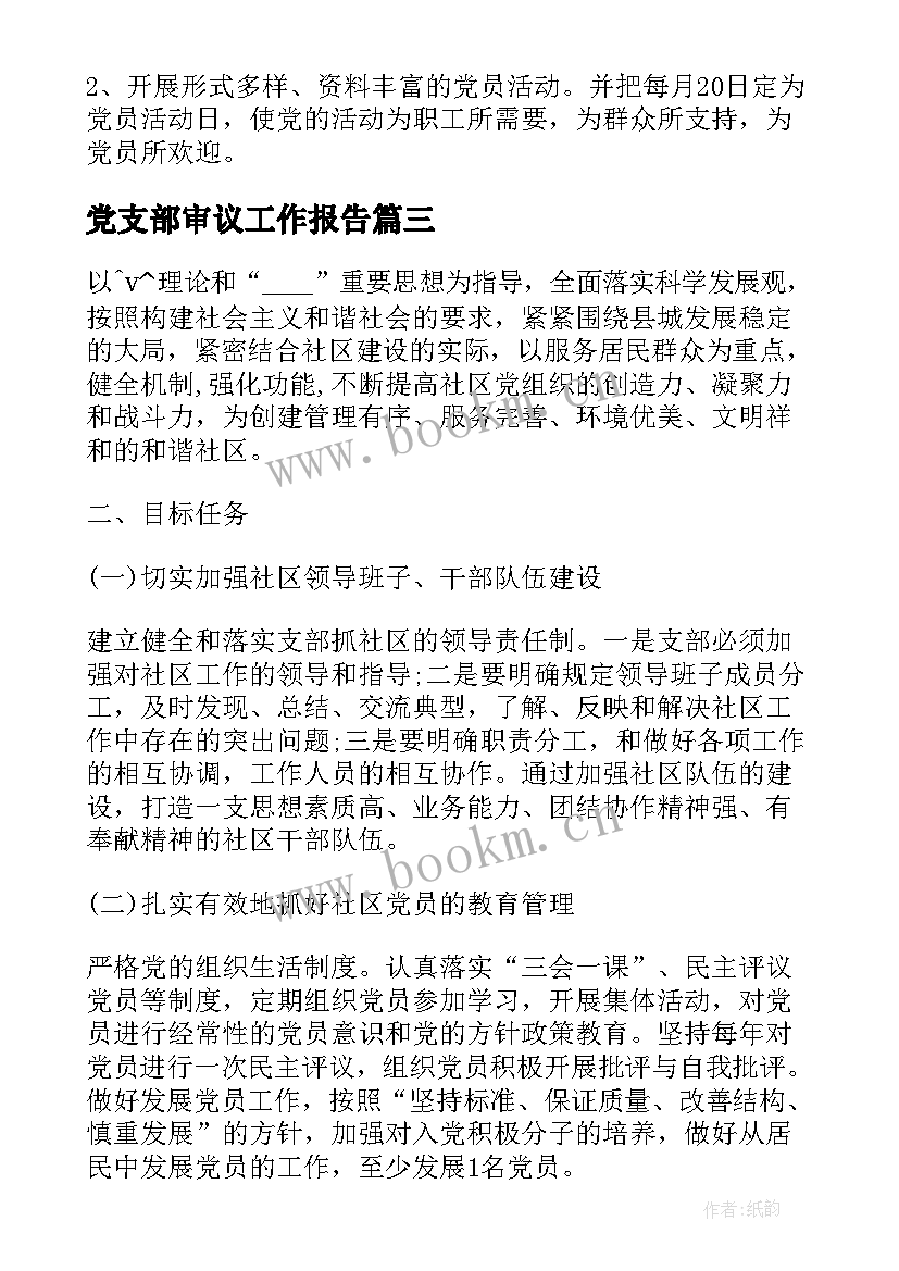 最新党支部审议工作报告 审议年度党支部工作计划(通用7篇)