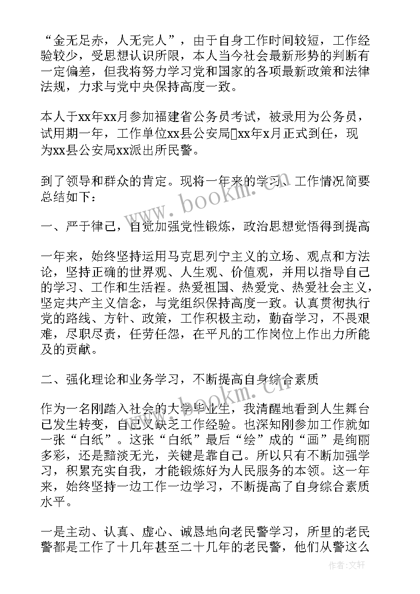 民警工作自我鉴定总结 民警自我鉴定(汇总8篇)