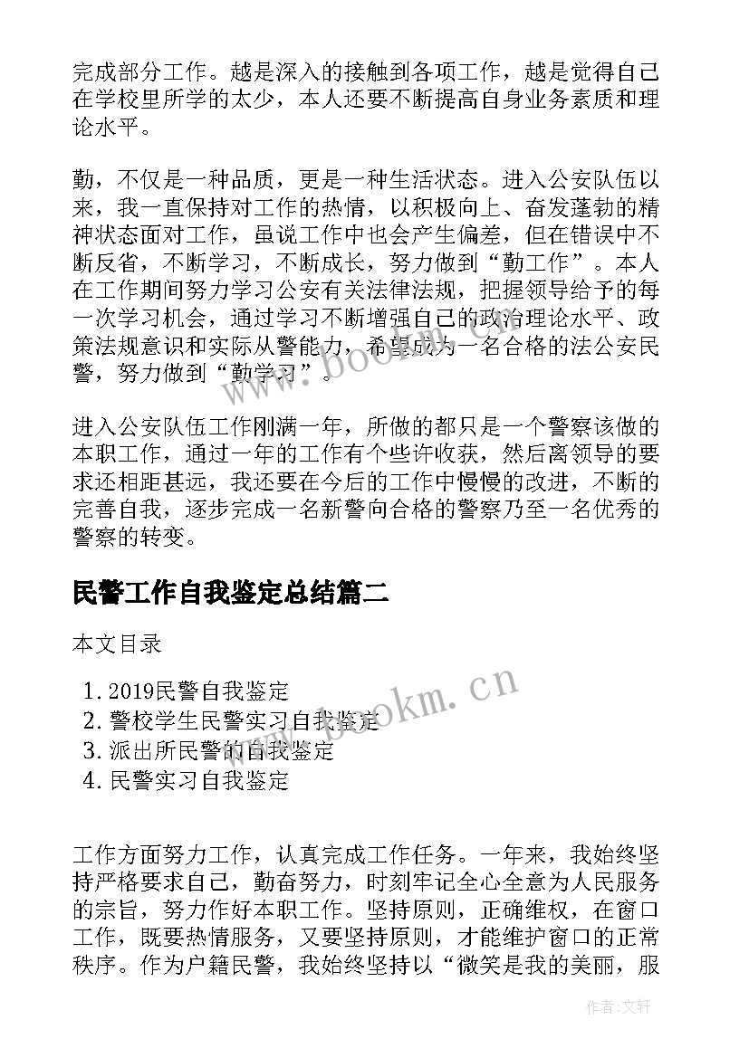 民警工作自我鉴定总结 民警自我鉴定(汇总8篇)