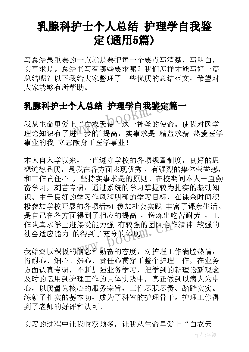 乳腺科护士个人总结 护理学自我鉴定(通用5篇)