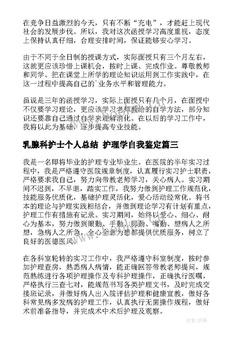 乳腺科护士个人总结 护理学自我鉴定(通用5篇)