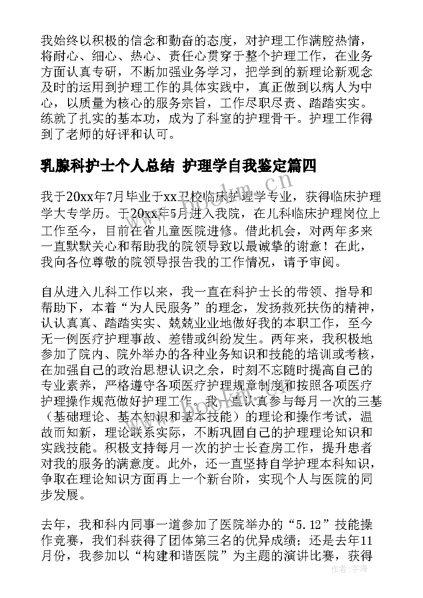 乳腺科护士个人总结 护理学自我鉴定(通用5篇)