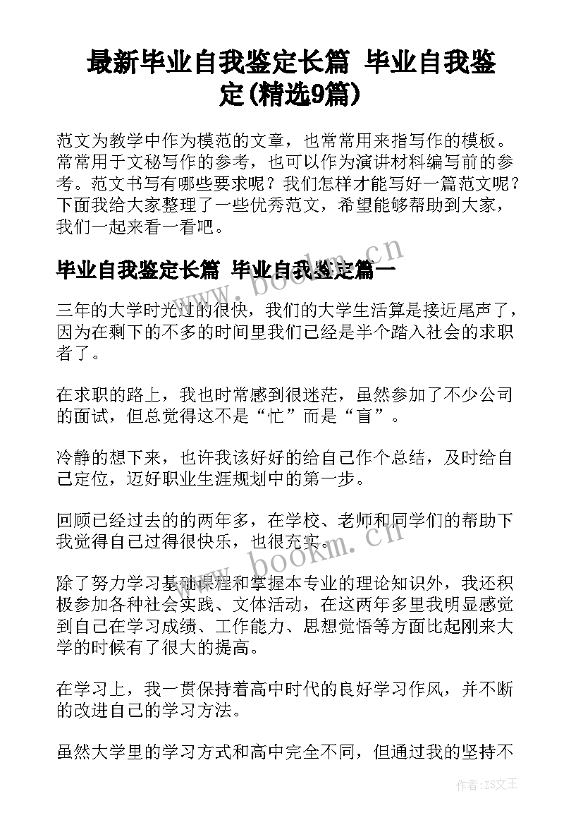 最新毕业自我鉴定长篇 毕业自我鉴定(精选9篇)