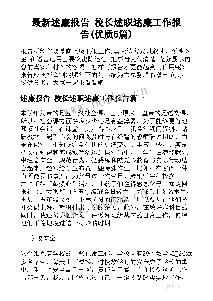 最新述廉报告 校长述职述廉工作报告(优质5篇)