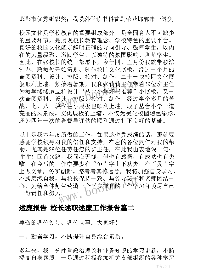 最新述廉报告 校长述职述廉工作报告(优质5篇)