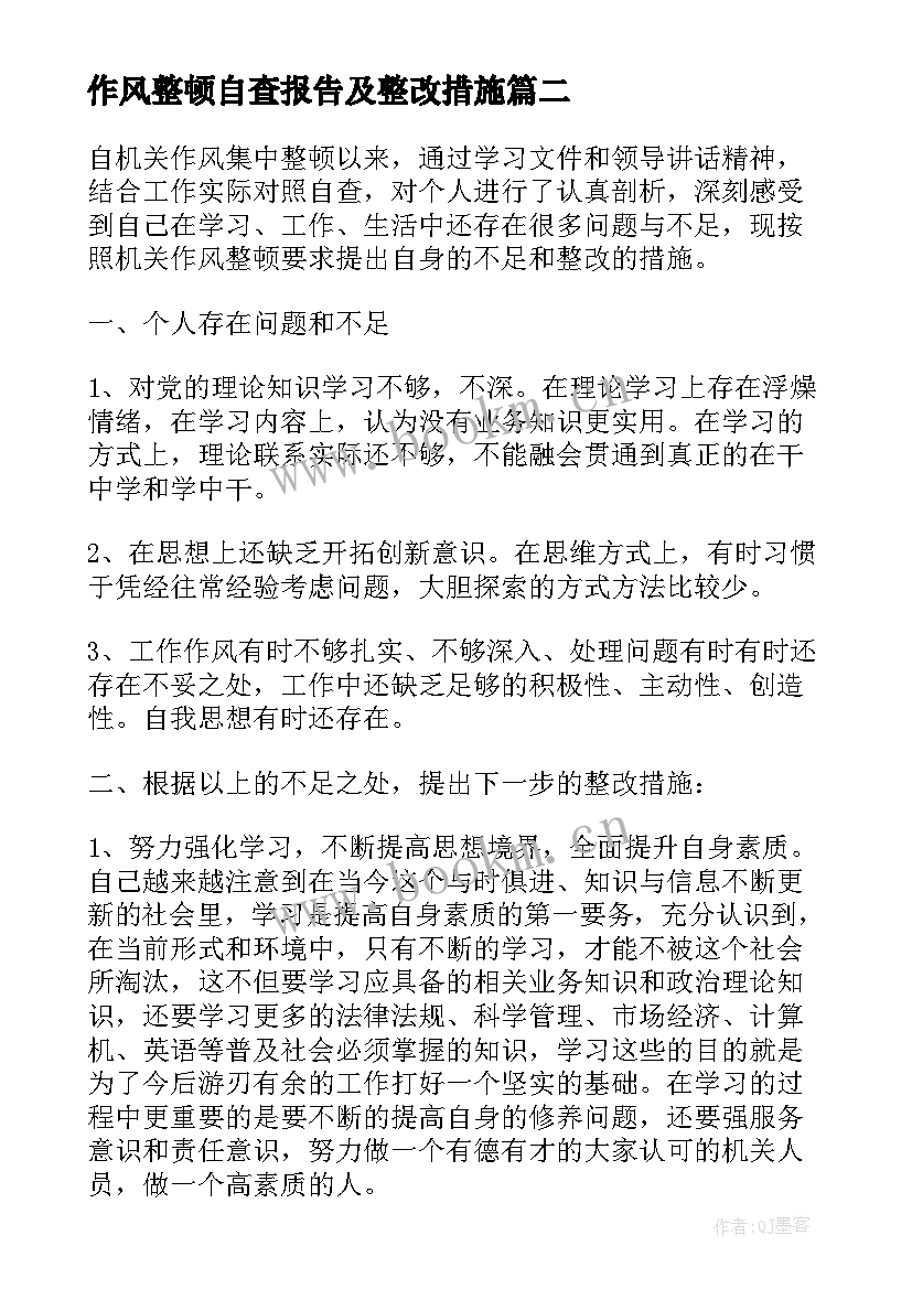 作风整顿自查报告及整改措施(模板5篇)