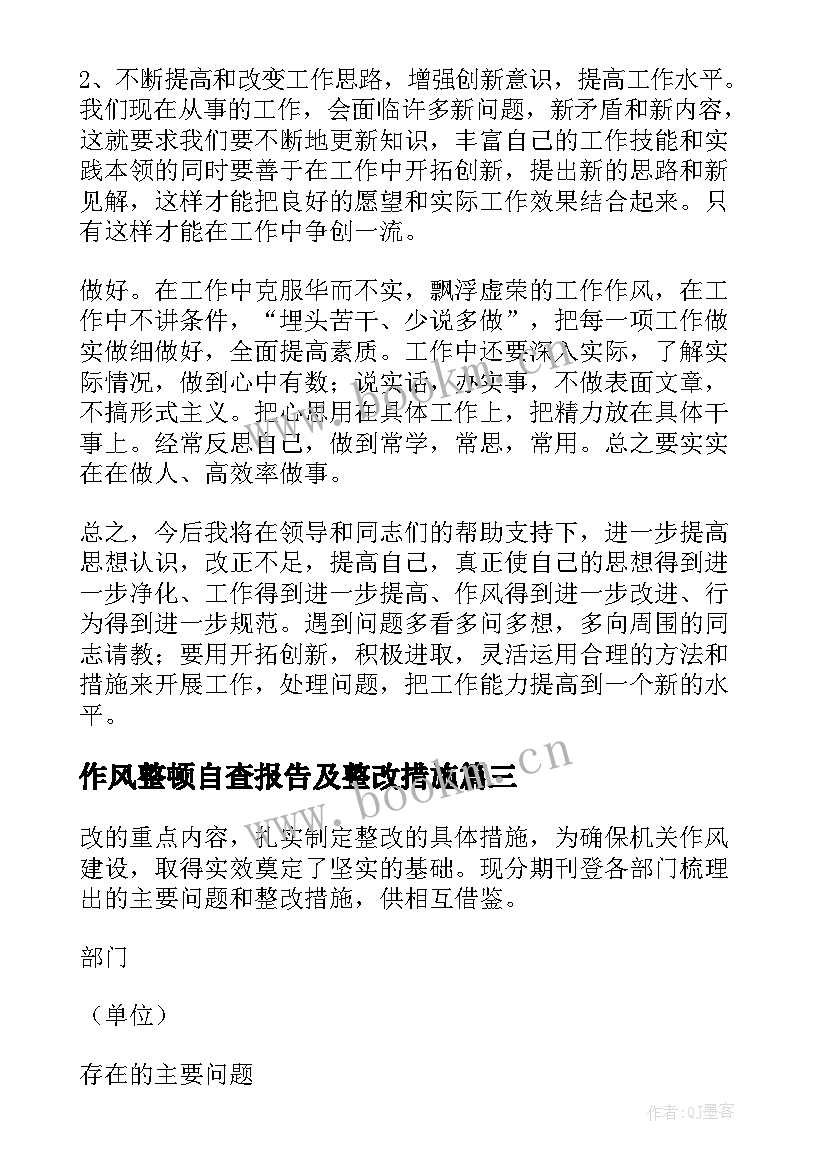 作风整顿自查报告及整改措施(模板5篇)