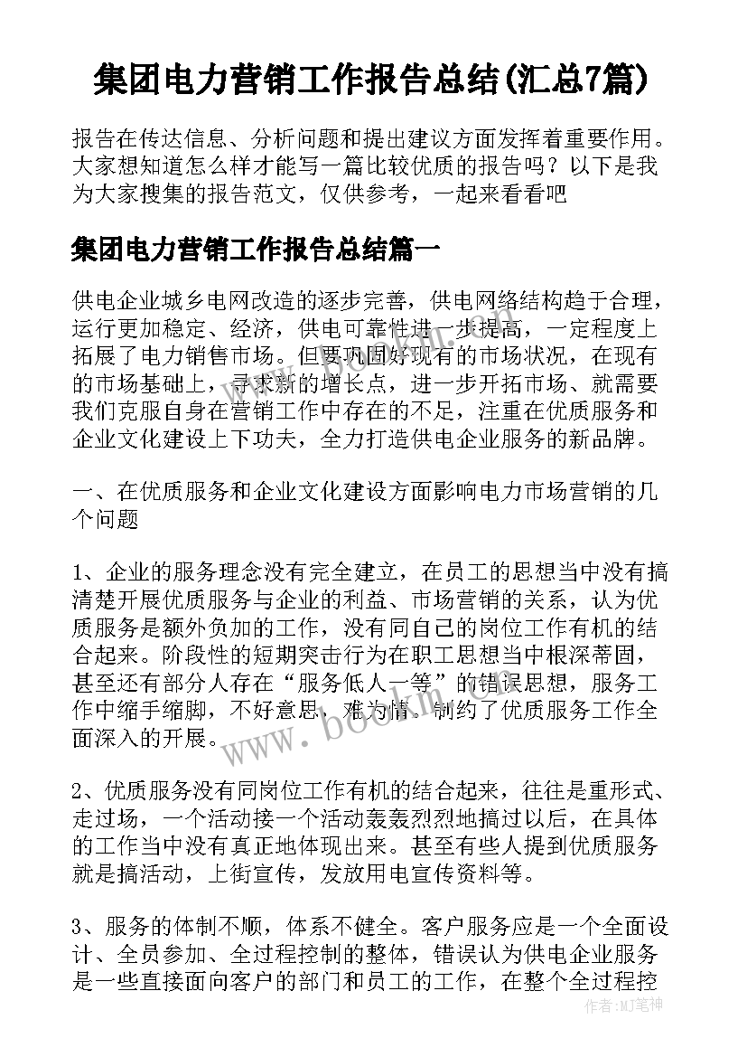 集团电力营销工作报告总结(汇总7篇)