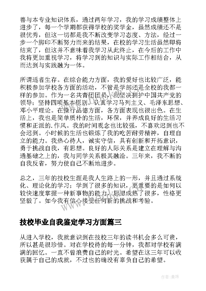 技校毕业自我鉴定学习方面 技校毕业生自我鉴定(精选10篇)