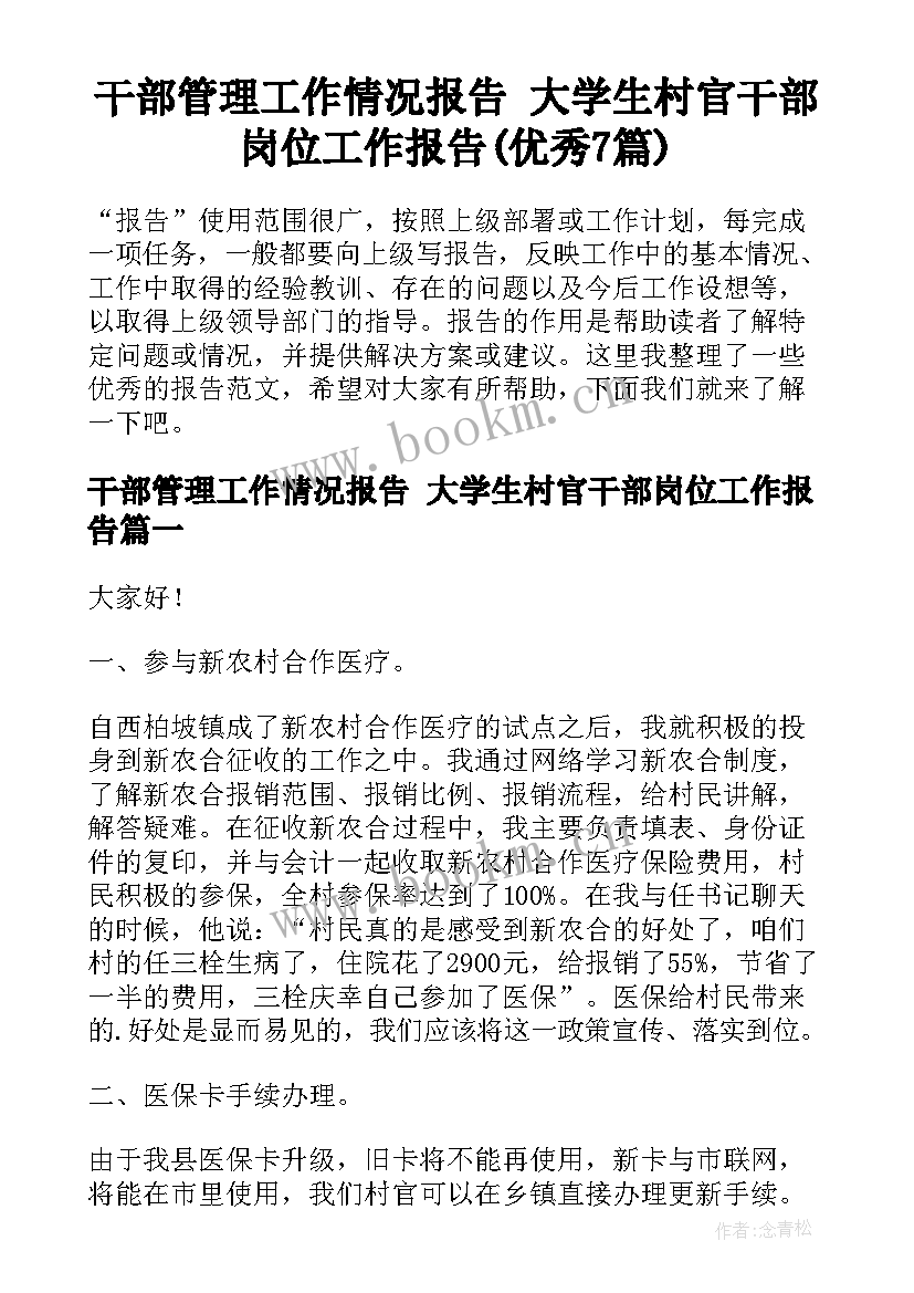 干部管理工作情况报告 大学生村官干部岗位工作报告(优秀7篇)