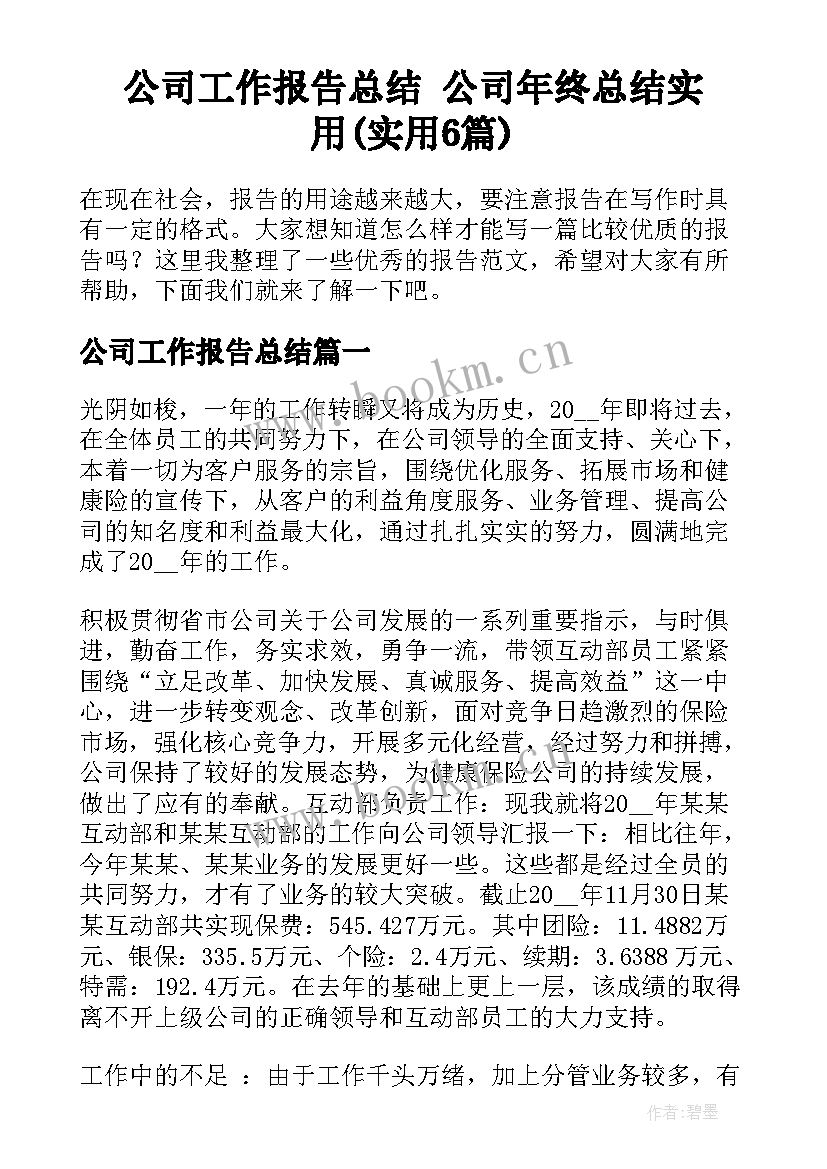 公司工作报告总结 公司年终总结实用(实用6篇)