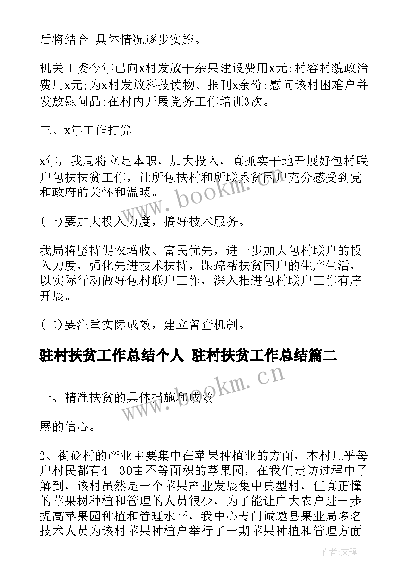 驻村扶贫工作总结个人 驻村扶贫工作总结(大全10篇)